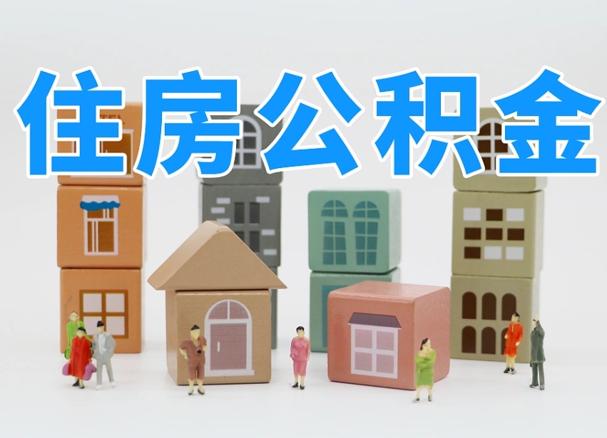 益阳缺钱怎么把公积金提取出来（没钱怎么取公积金）