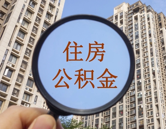 益阳住房公积金为什么封存（公积金为啥是封存）